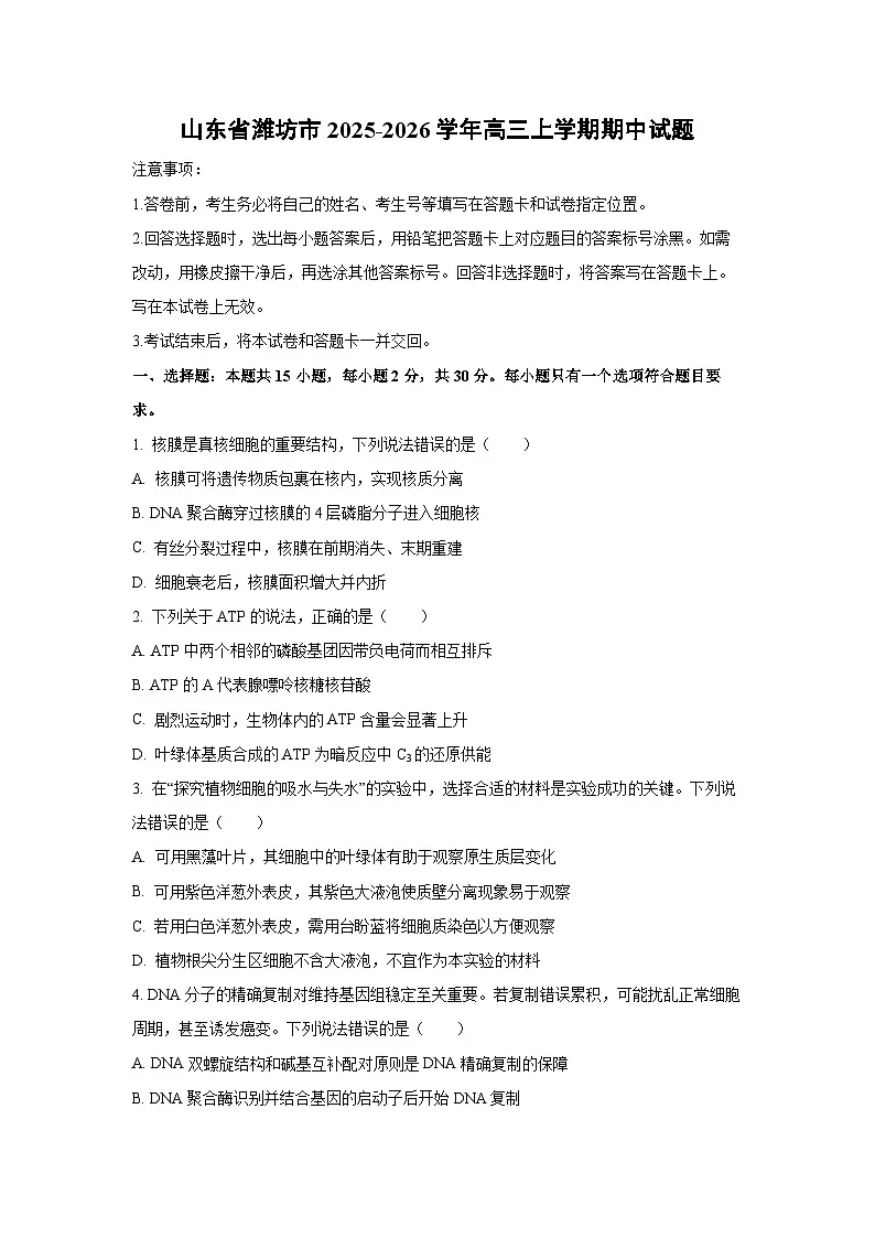 山东省潍坊市2025-2026学年高三上学期期中生物试卷（学生版）第1页