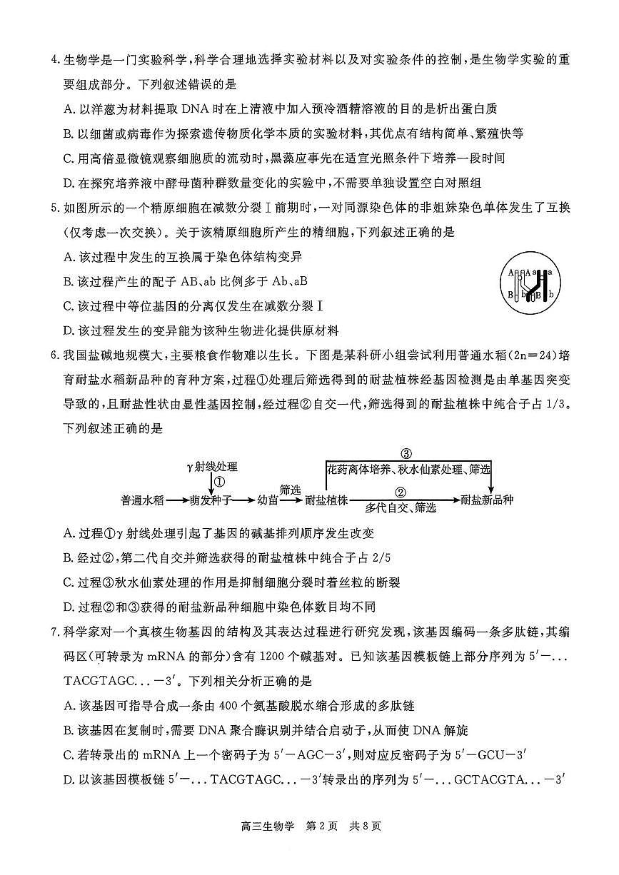 贵州省名校协作体2025-2026学年高三上学期质量监测（二）生物试题第2页