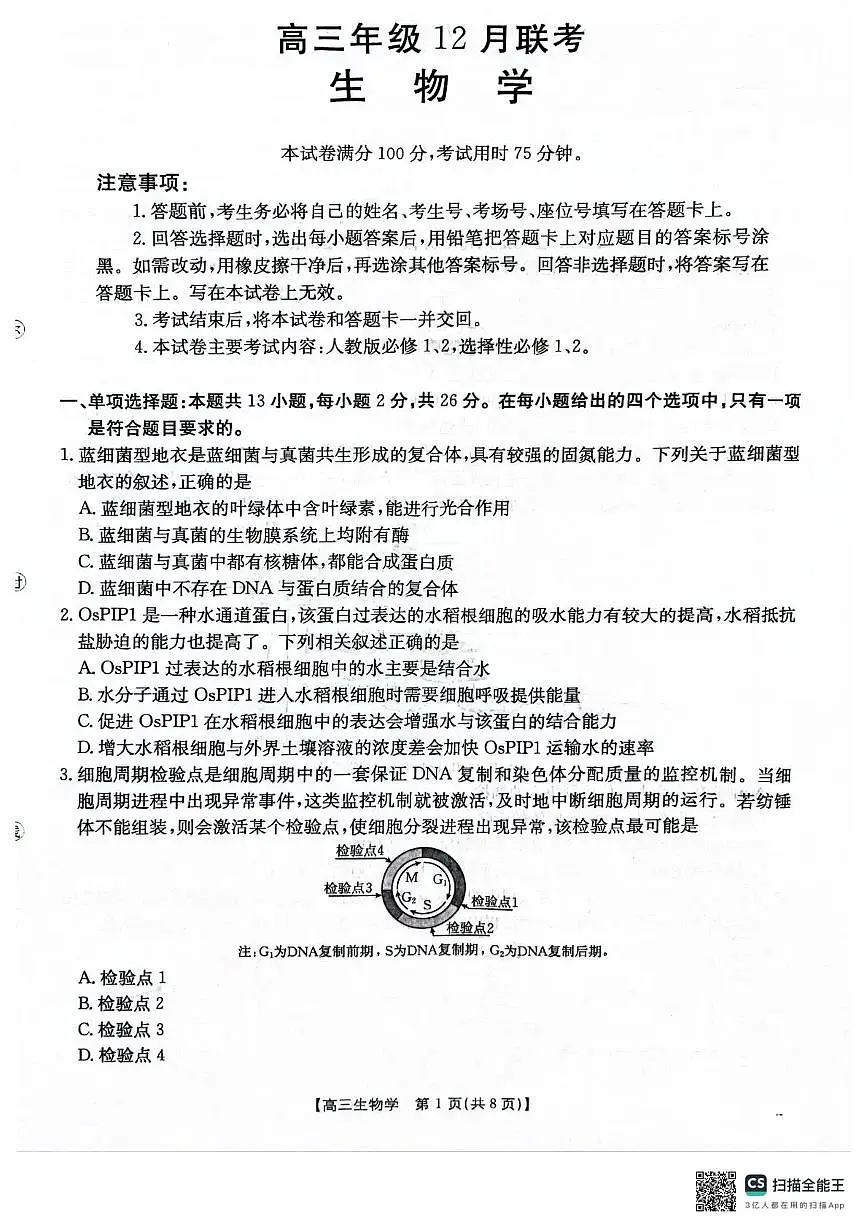 河北省2026届高三上学期12月联考（26-150C）生物第1页