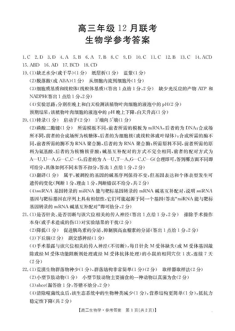 河北省2026届高三上学期12月联考（26-150C）生物答案第1页