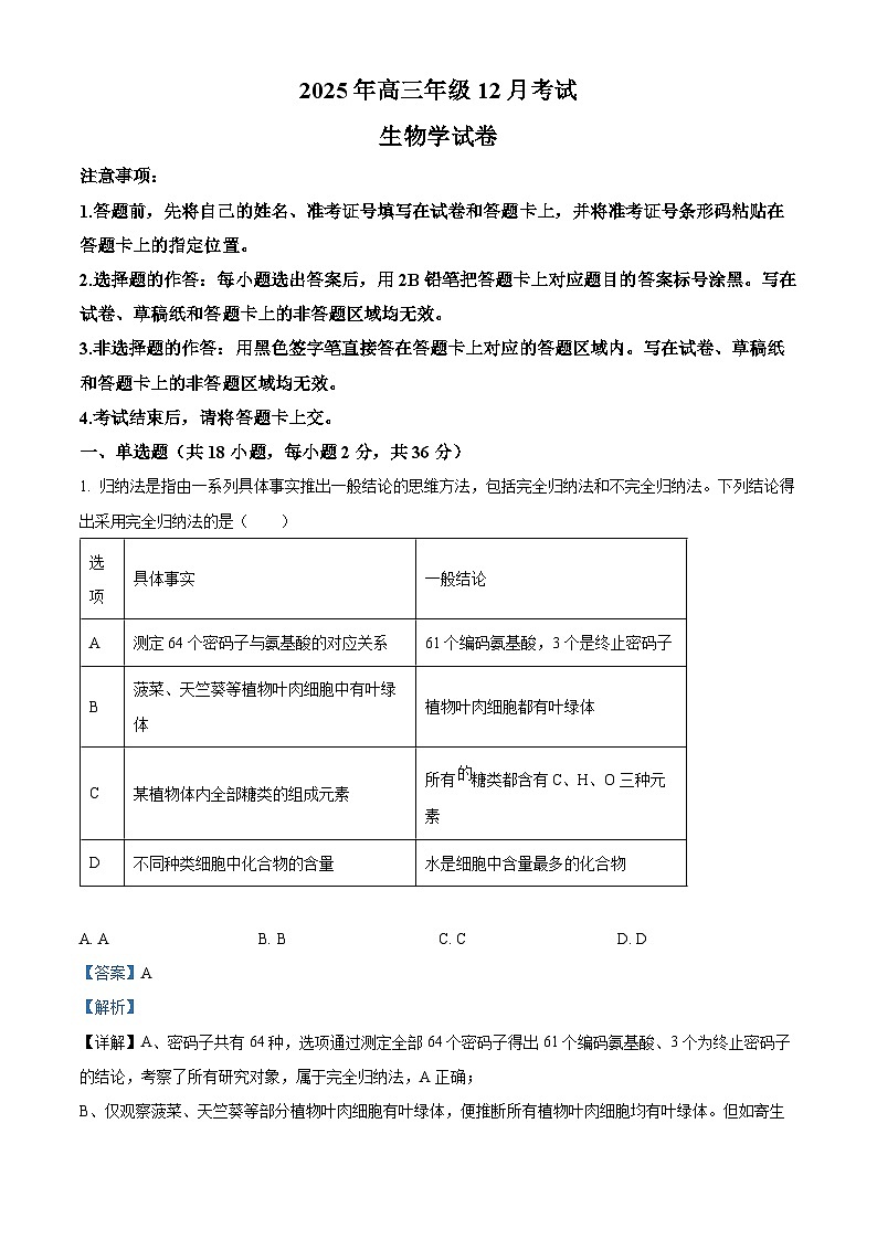 湖北省云学联盟2026届高三上学期12月月考生物试题 Word版含解析第1页