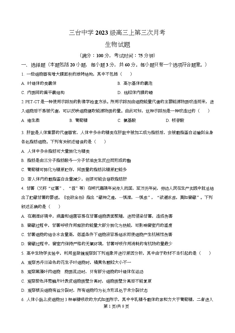四川省绵阳市三台中学2026届高三上学期12月月考生物试题（原卷版）第1页
