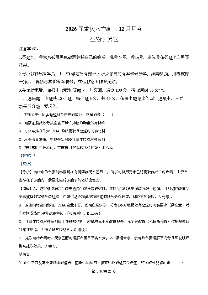 重庆市第八中学2026届高三上学期12月考试生物试题 Word版含解析第1页