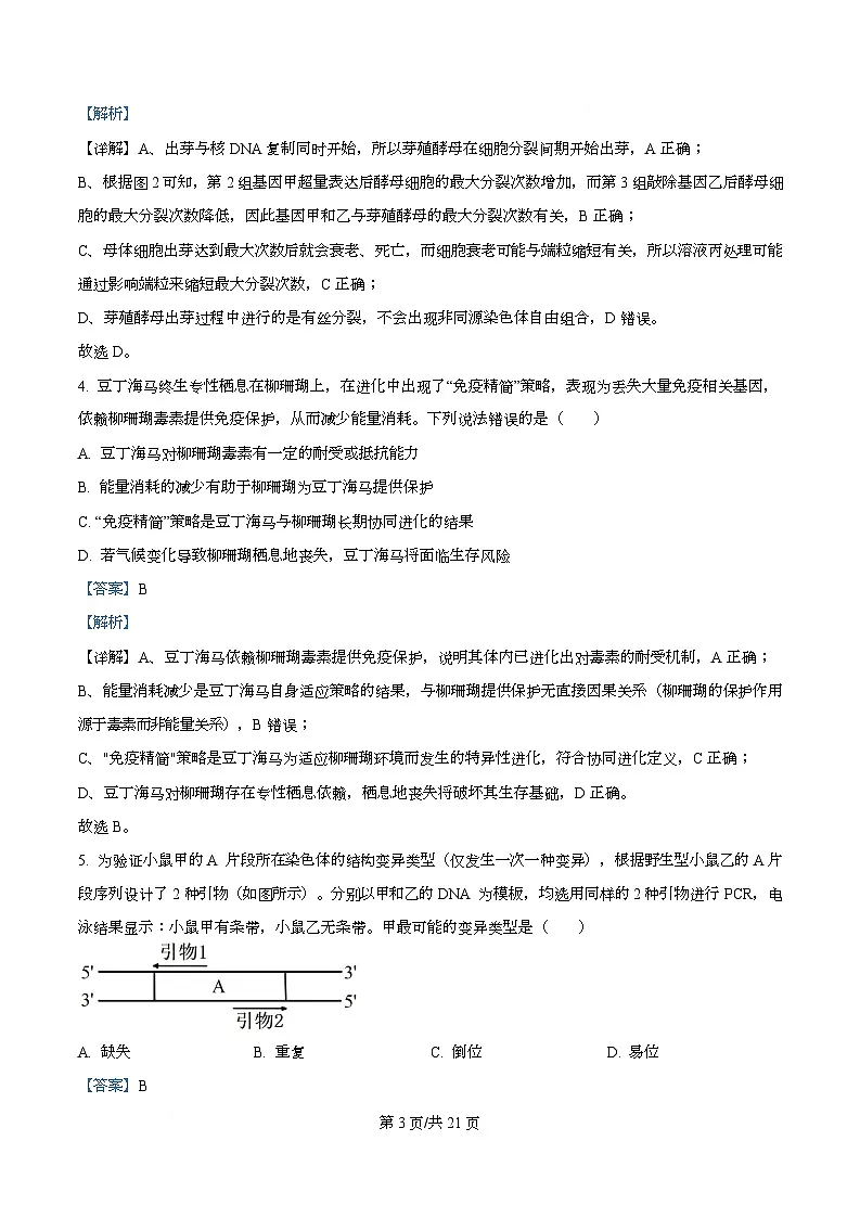 重庆市第八中学2026届高三上学期12月考试生物试题 Word版含解析第3页
