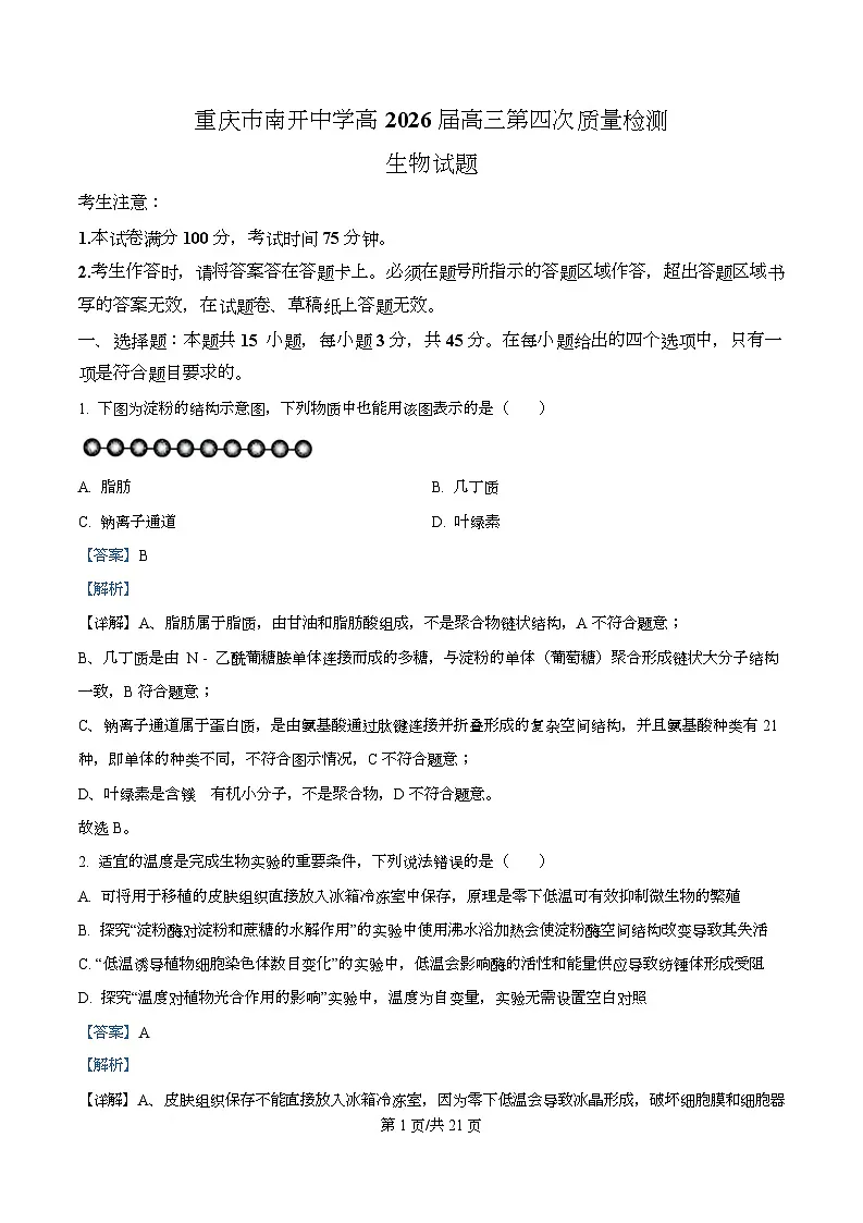 重庆市南开中学2026届高三上学期第四次质量检测生物试卷 Word版含解析第1页