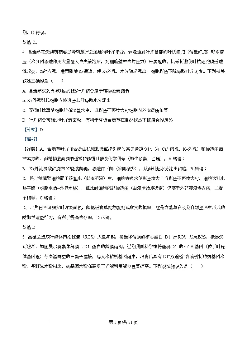 重庆市南开中学2026届高三上学期第四次质量检测生物试卷 Word版含解析第3页