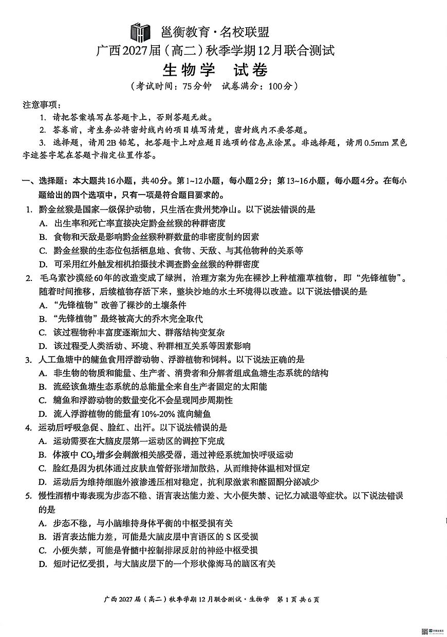 广西壮族自治区2025-2026学年高二上学期12月联考生物试题第1页