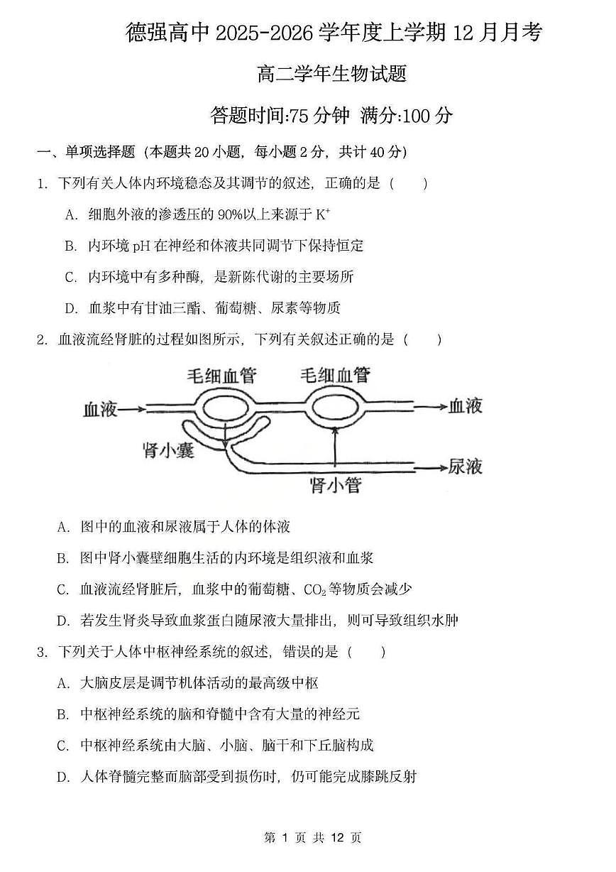 黑龙江省哈尔滨市德强高中2025-2026学年高二上学期12月月考生物试卷第1页