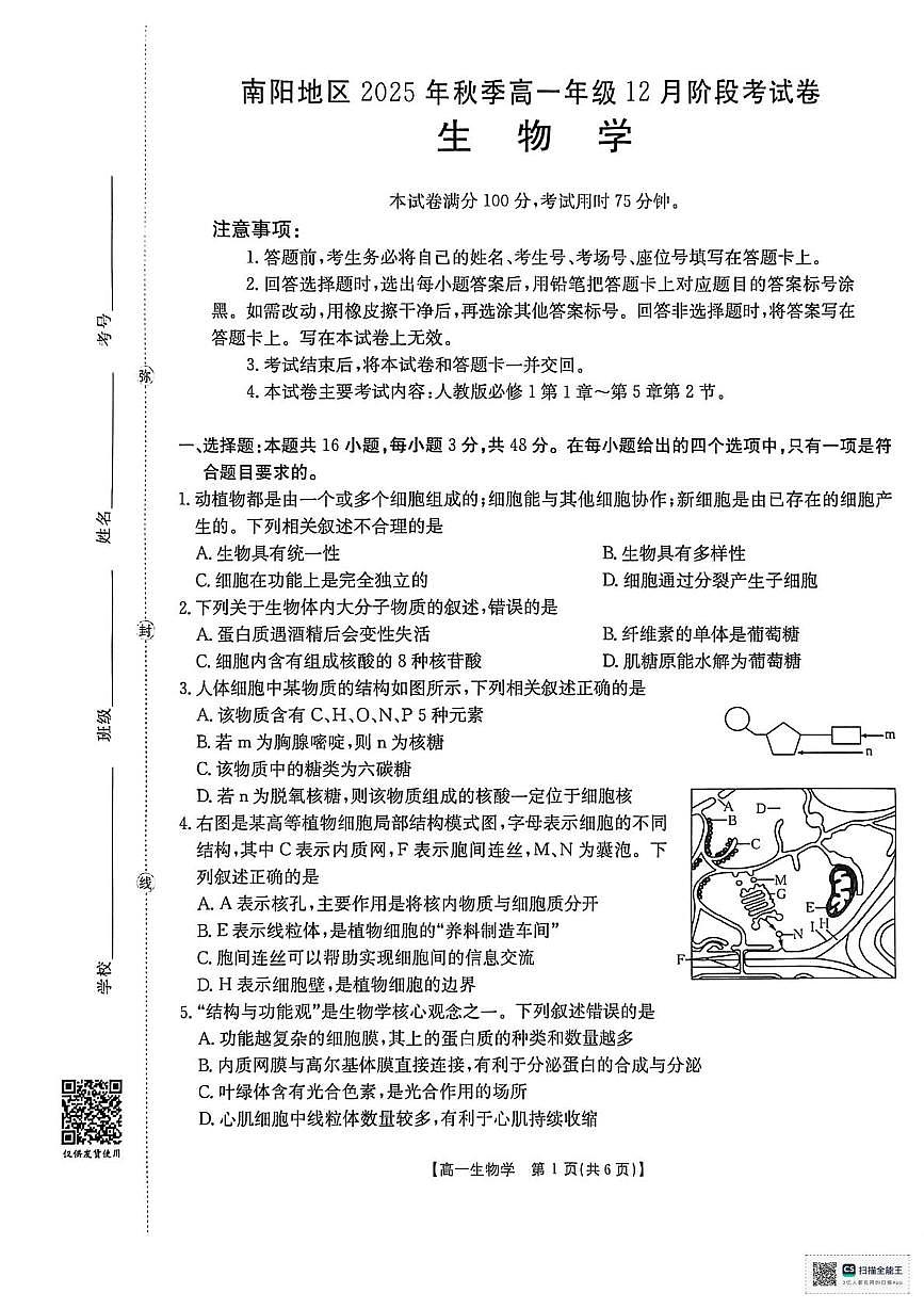 河南省南阳市邓州市十校金太阳联考2025-2026学年高一上学期12月月考生物试题第1页