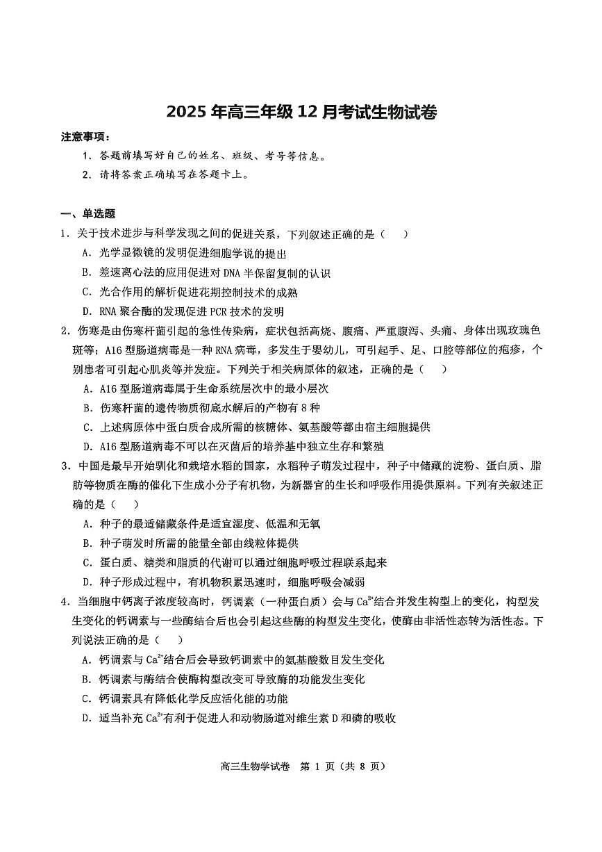 湖北省荆州市石首市第一中学2025-2026学年高三上学期12月月考生物试题第1页