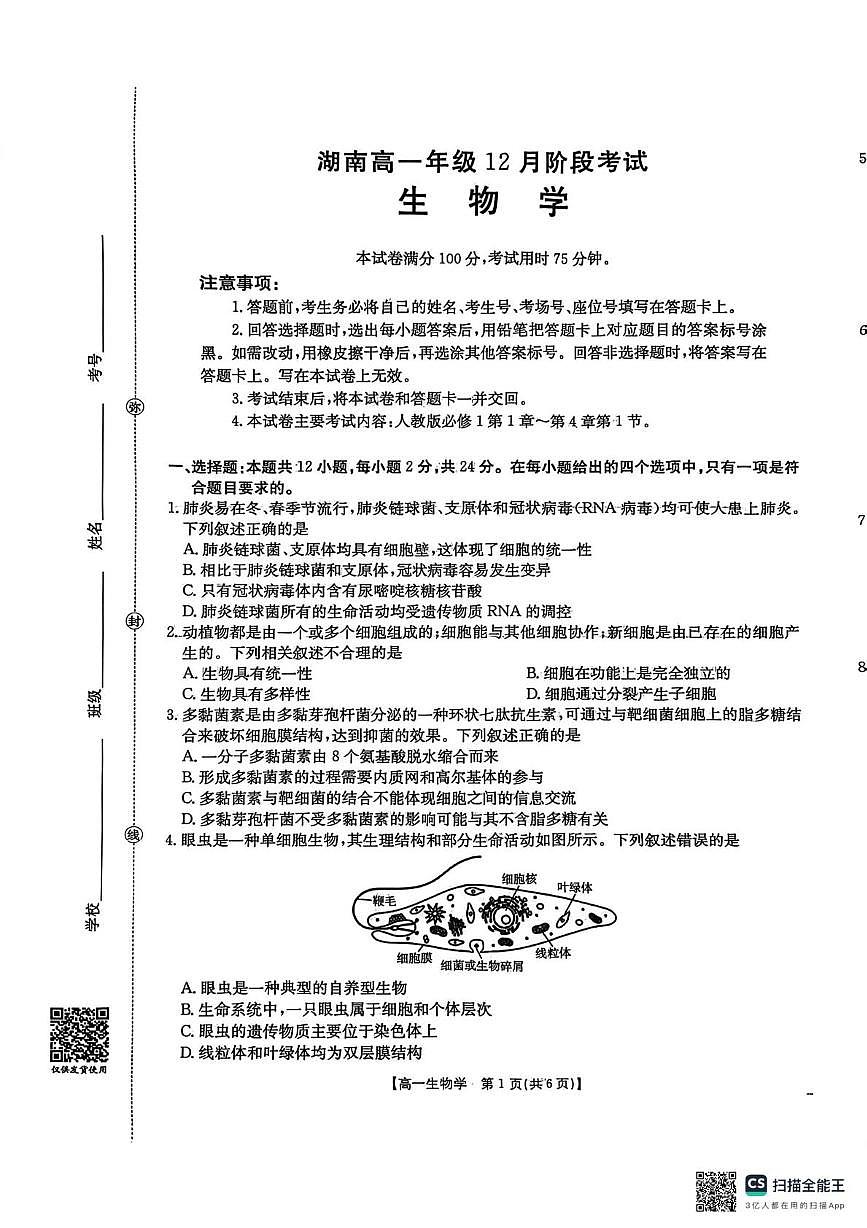 湖南省衡阳市2025-2026学年高一上学期12月联考生物试题第1页