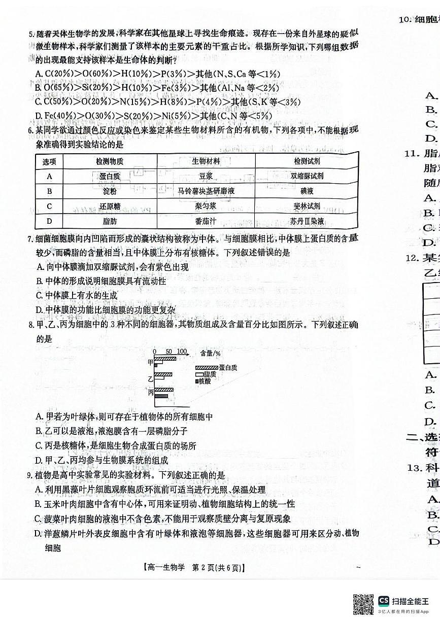 湖南省衡阳市2025-2026学年高一上学期12月联考生物试题第2页