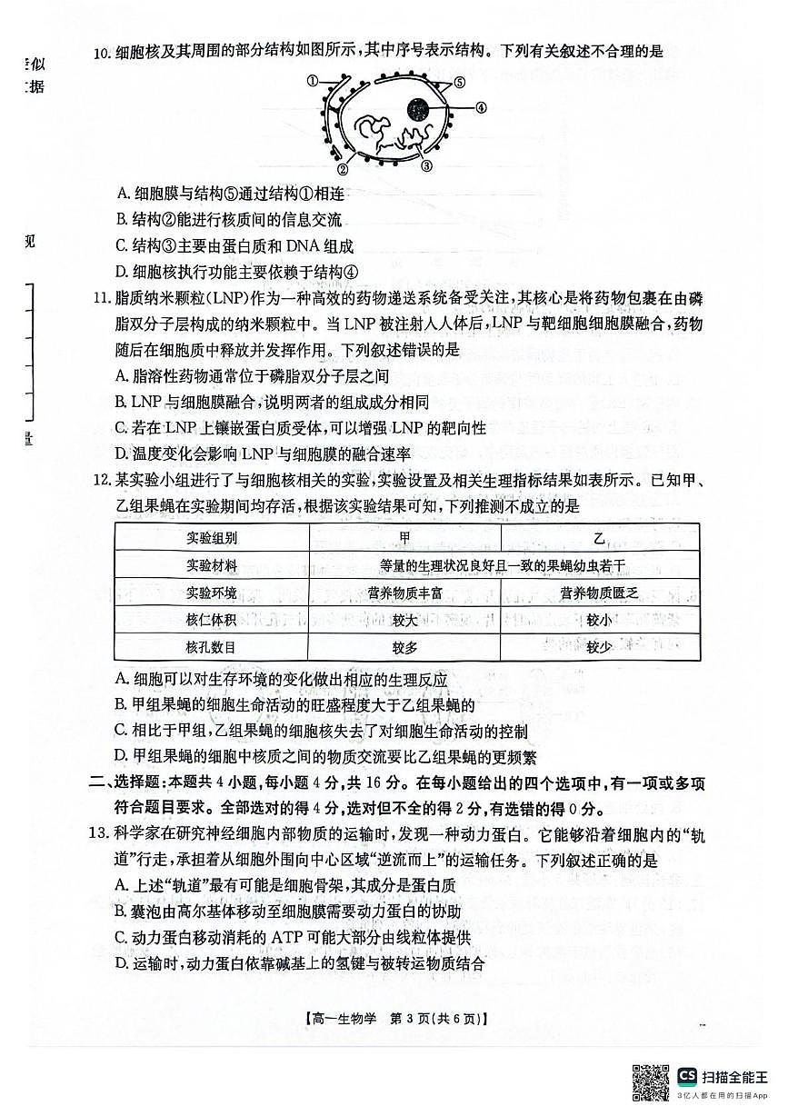 湖南省衡阳市2025-2026学年高一上学期12月联考生物试题第3页