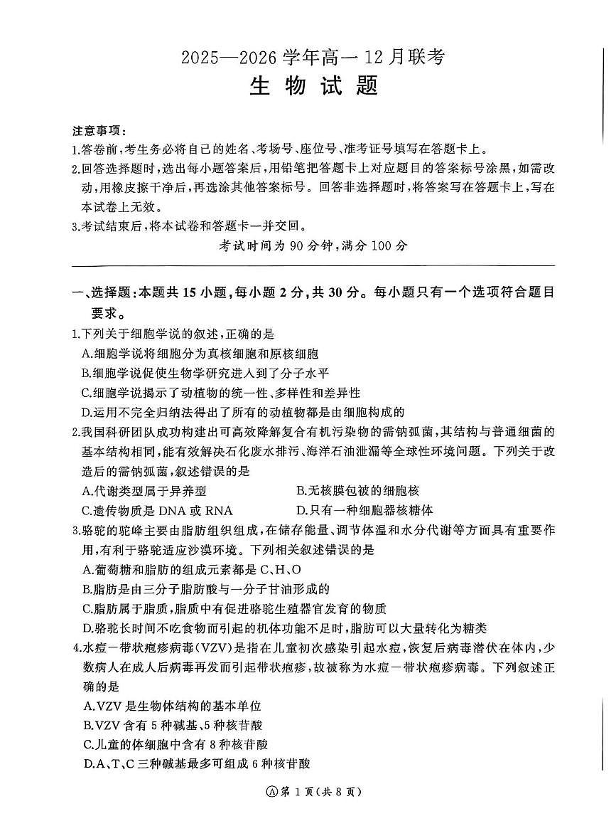 山东省大联考2025-2026学年高一上学期12月月考生物试题第1页