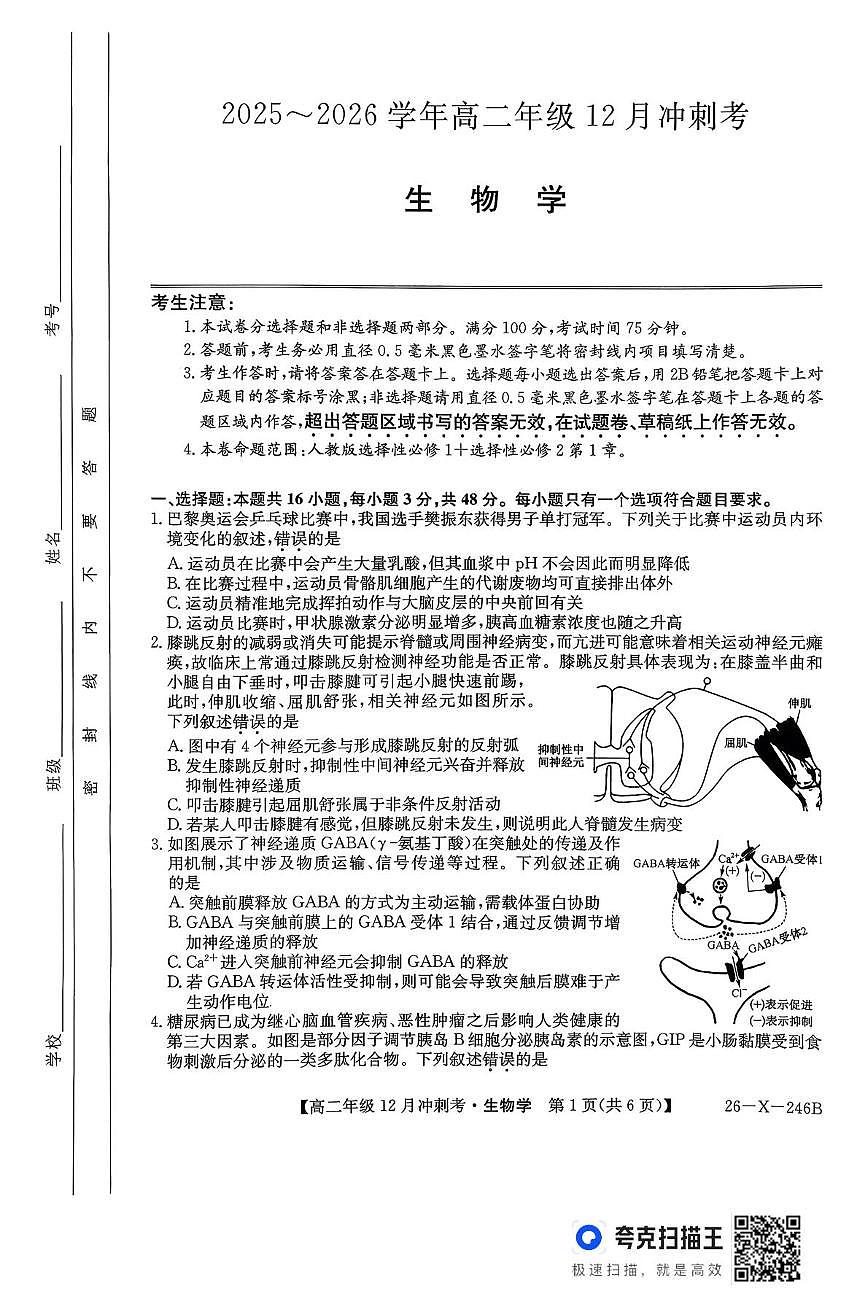山西省吕梁市2025-2026学年高二上学期12月联考生物试题第1页