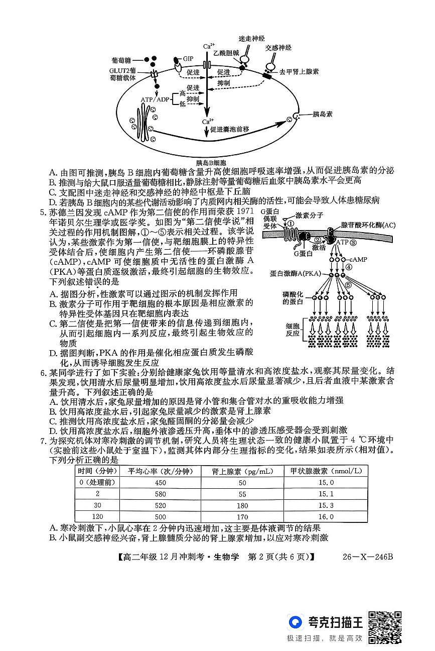 山西省吕梁市2025-2026学年高二上学期12月联考生物试题第2页