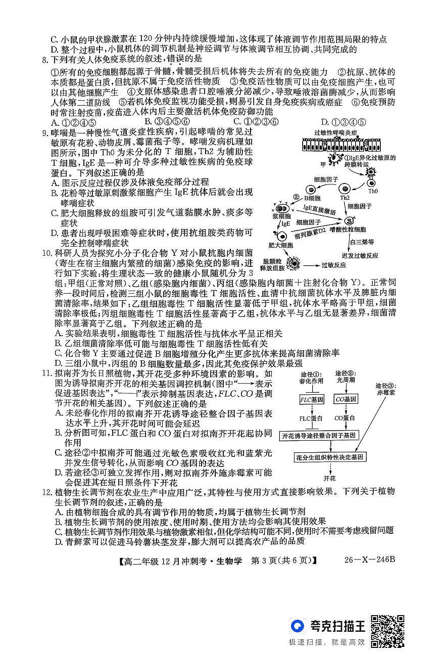 山西省吕梁市2025-2026学年高二上学期12月联考生物试题第3页