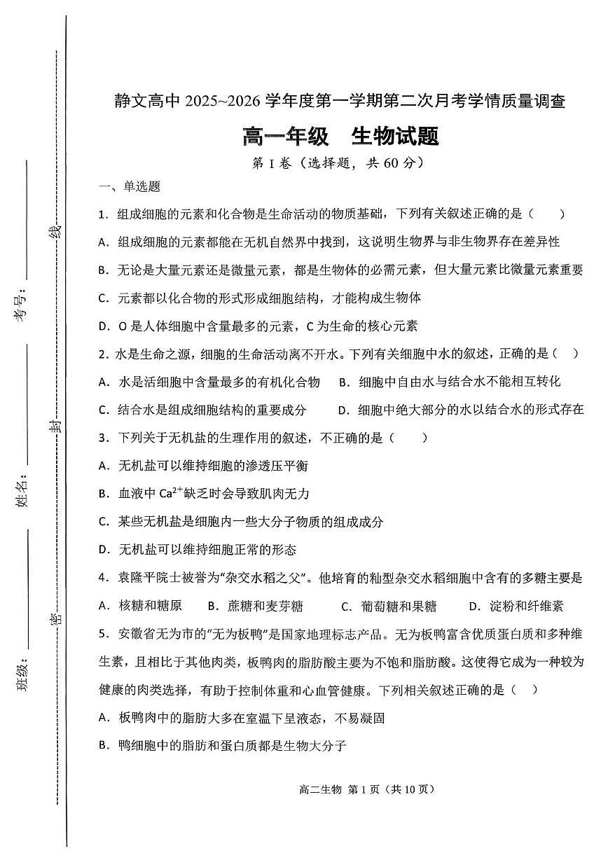 天津市西青区静文中学2025-2026学高一上学期第二次月考生物试题第1页