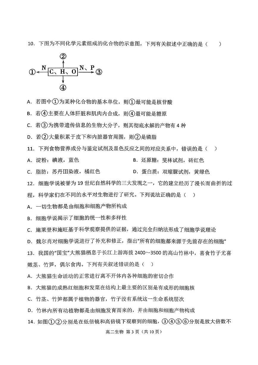 天津市西青区静文中学2025-2026学高一上学期第二次月考生物试题第3页