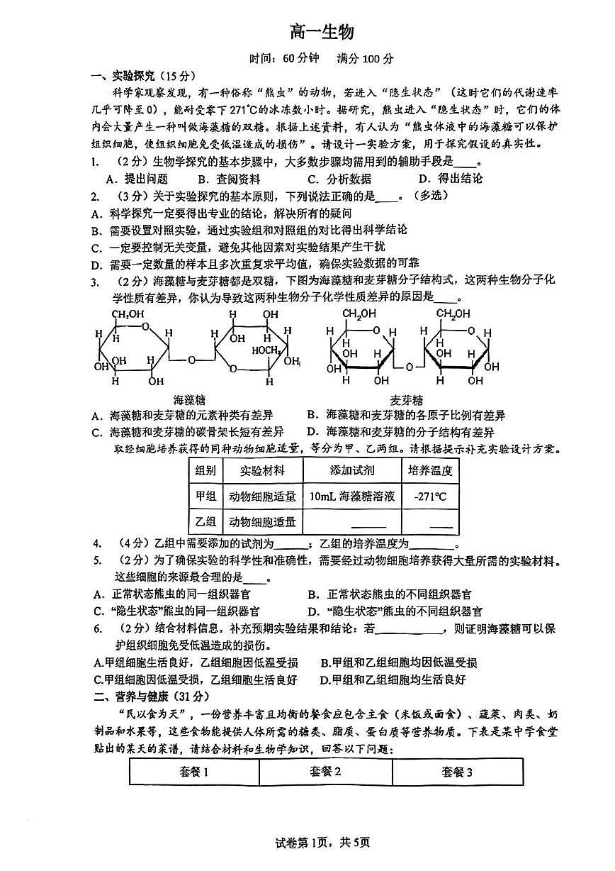 上海市第四中学2025-2026学年高一上学期12月月考生物试题第1页