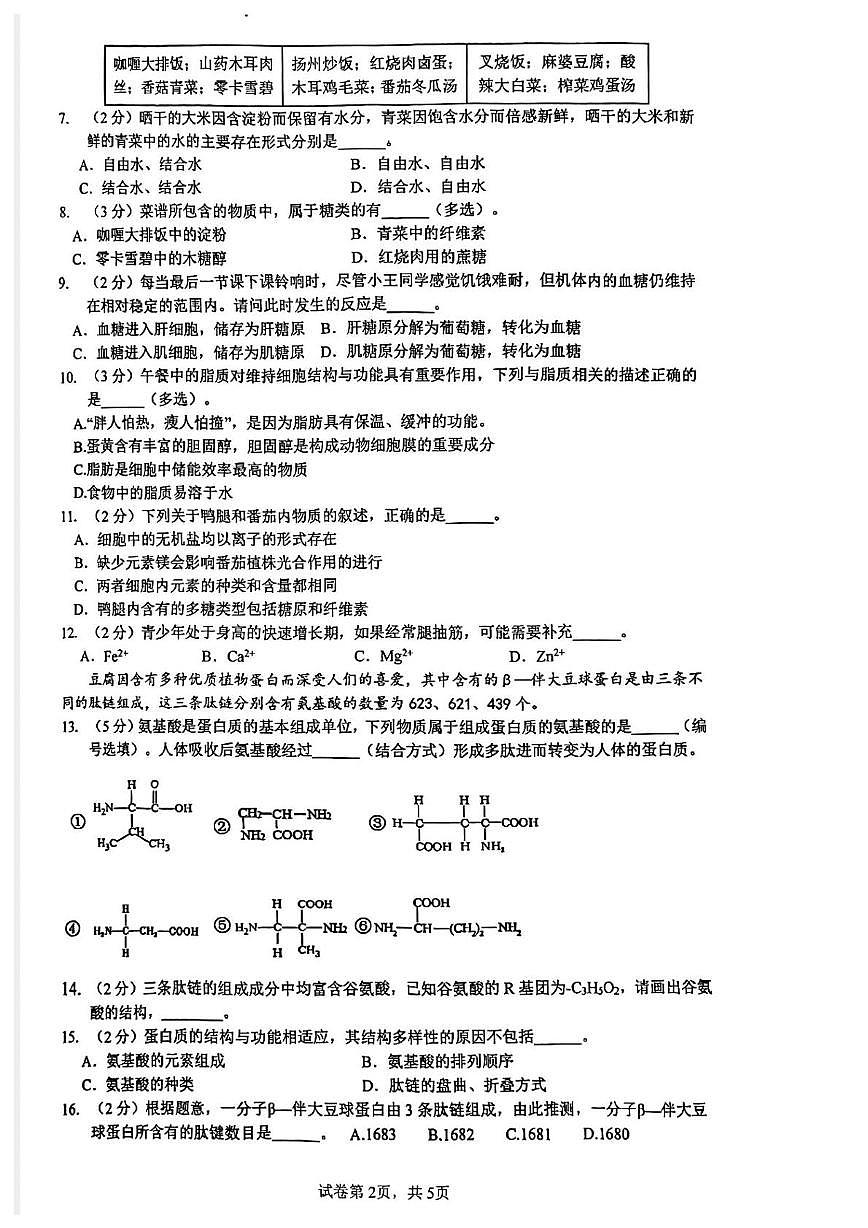 上海市第四中学2025-2026学年高一上学期12月月考生物试题第2页