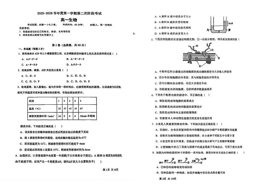 天津市天华高级中学有限公司2025-2026学年高一上学期12月月考生物试题第1页