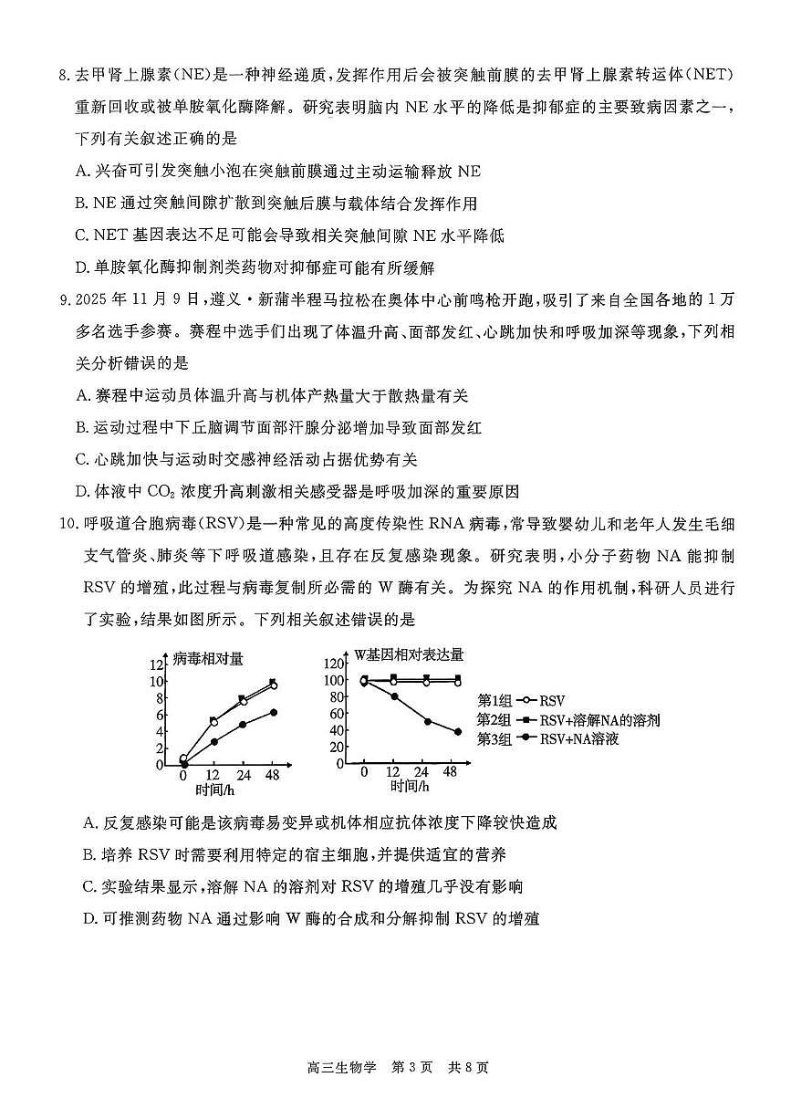 贵州省名校协作体2025-2026学年高三上学期质量监测(二) 生物学试题（高考模拟）第3页