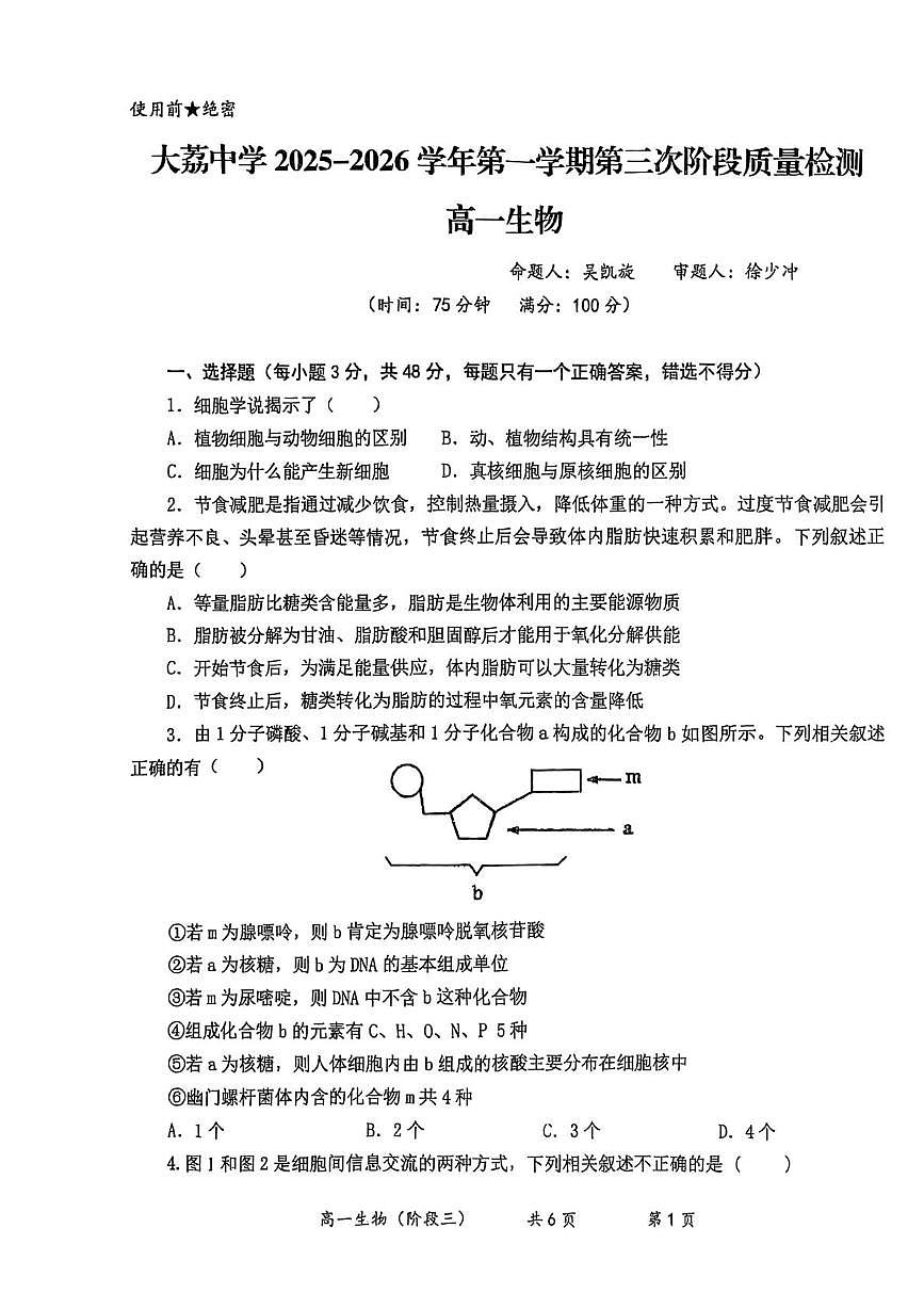 陕西省大荔县大荔中学2025—2026学年高一上学期第三次阶段质量检测生物试题（月考）第1页