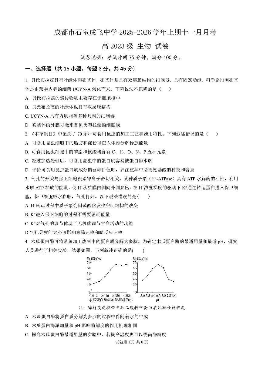 石室成飞中学2025-2026学年高三上学期11月月考生物第1页