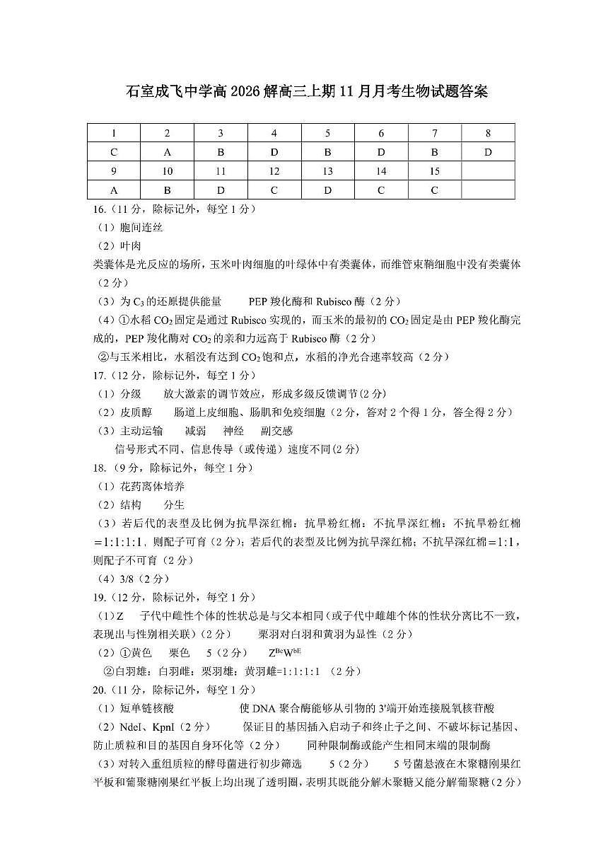 石室成飞中学2025-2026学年高三上学期11月月考生物答案第1页
