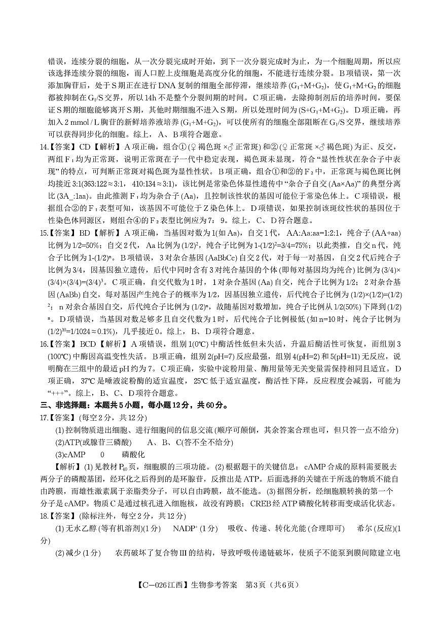 生物答案·江西省九江市十一校2026届高三年级第一次联考第3页
