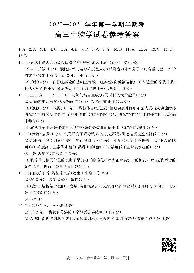 高三生物学答案(1)第1页
