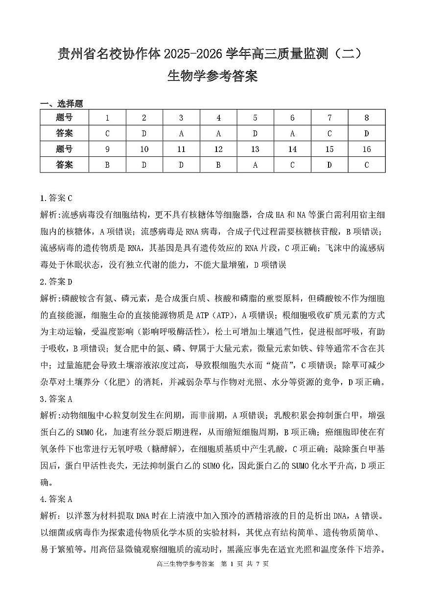 高三生物学参考答案第1页