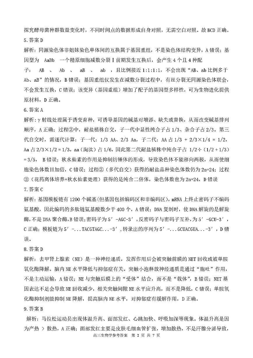 高三生物学参考答案第2页
