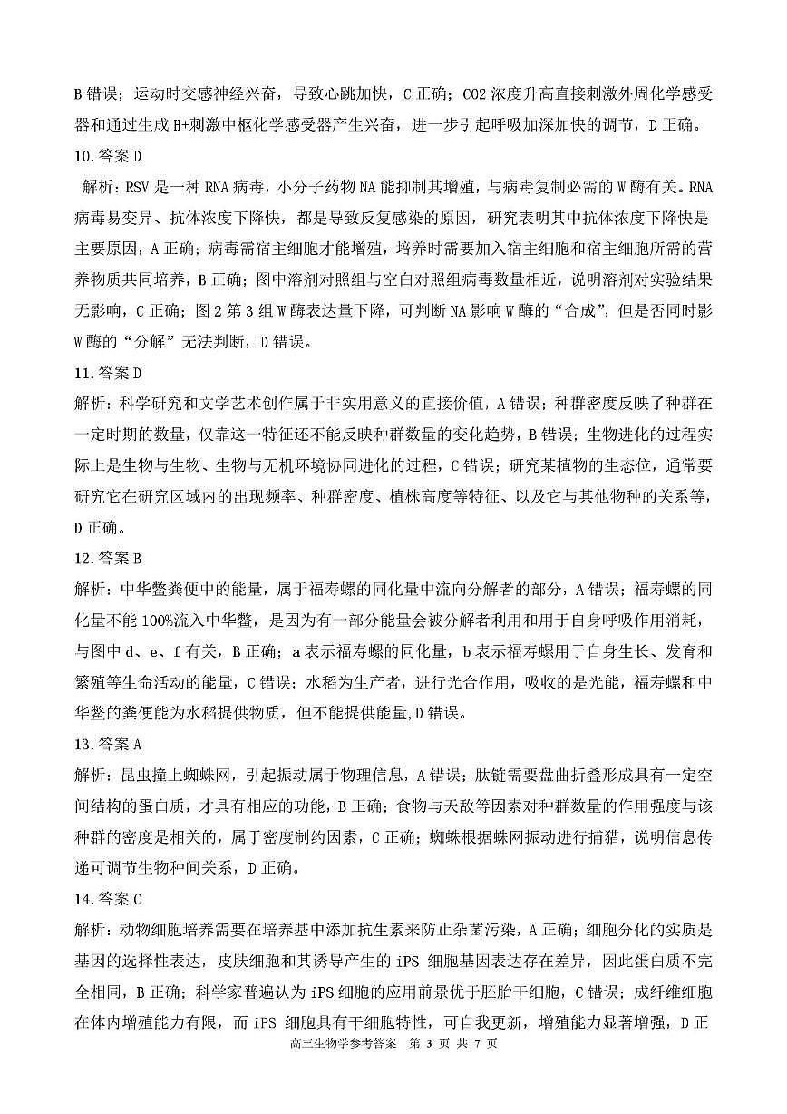 高三生物学参考答案第3页