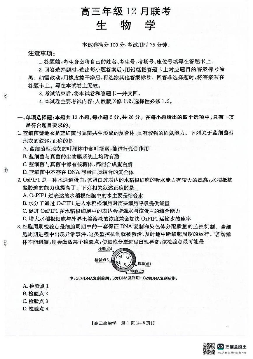 河北省2026届高三上学期12月联考（26-150C）生物第1页