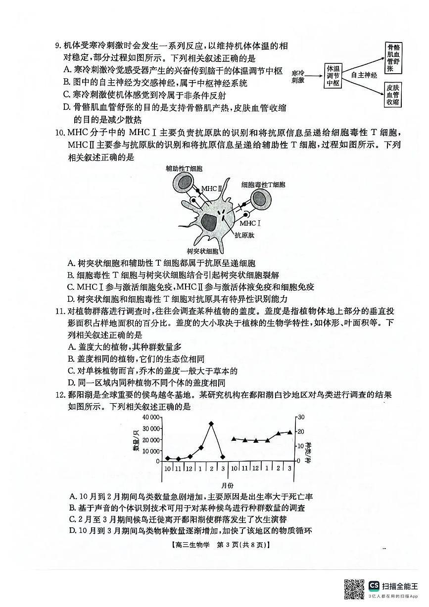 河北省2026届高三上学期12月联考（26-150C）生物第3页