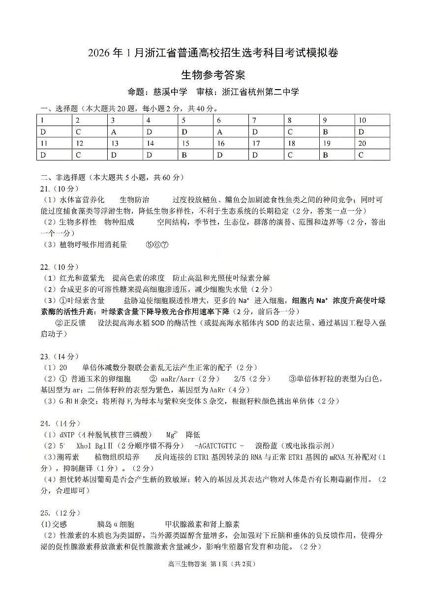 生物答案-2512浙江七校第1页