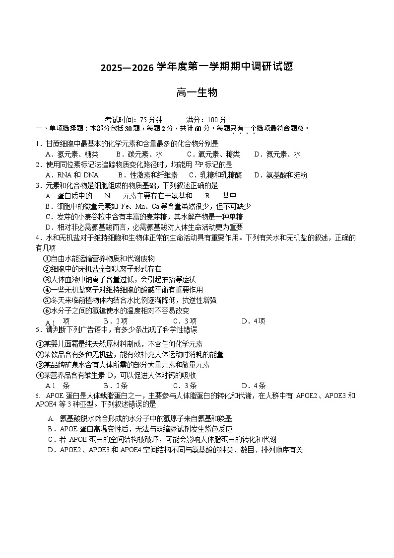 江苏省扬州市邗江区2025-2026学年高一上学期期中考试 生物试卷第1页
