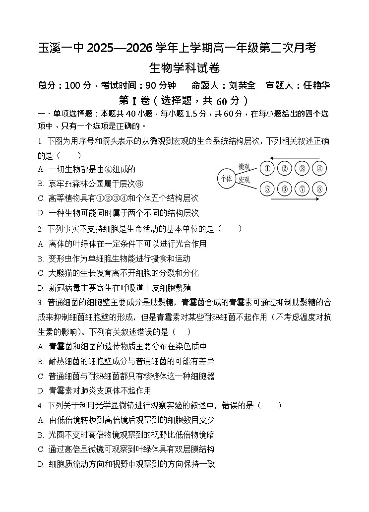 云南省玉溪第一中学2025-2026学年高一上学期12月月考生物试题第1页