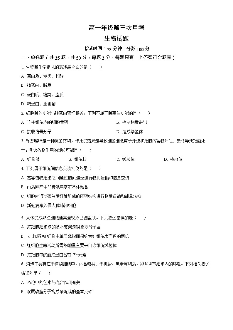 河北省衡水市冀州中学2025-2026学年高一上学期12月月考生物试题第1页