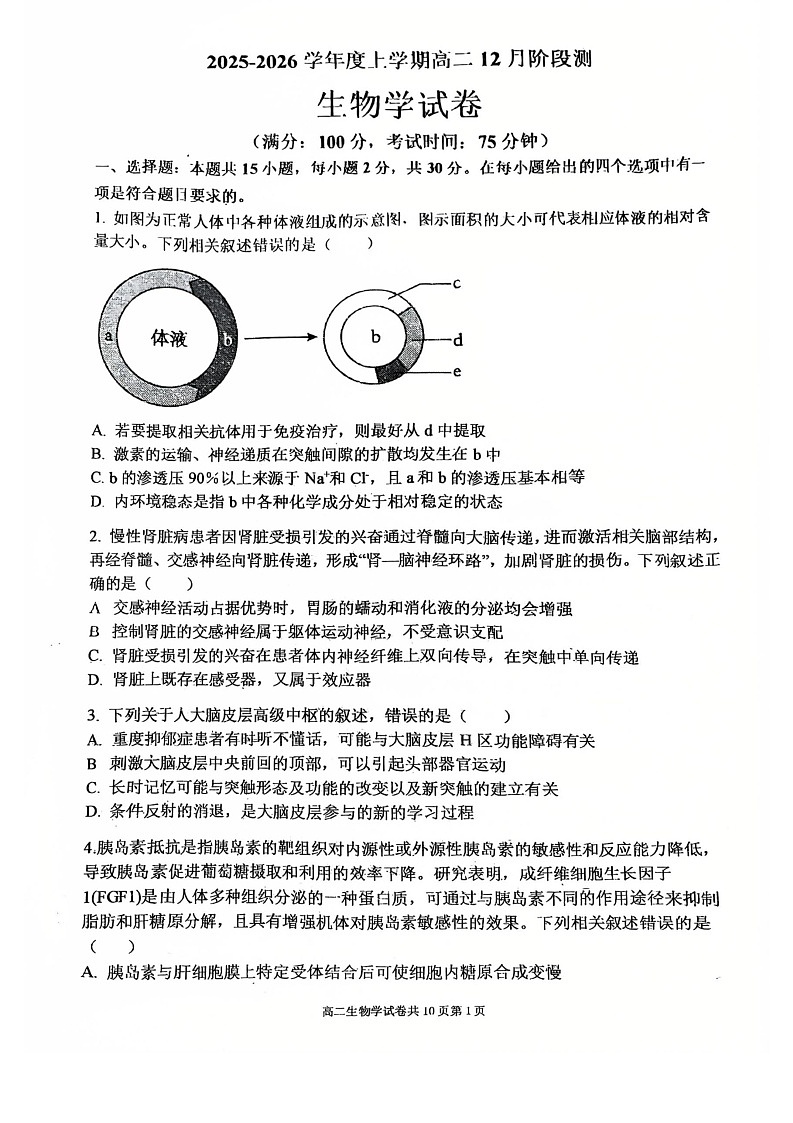 辽宁省大连市第八中学2025-2026学年高二上学期12月月考生物试卷第1页
