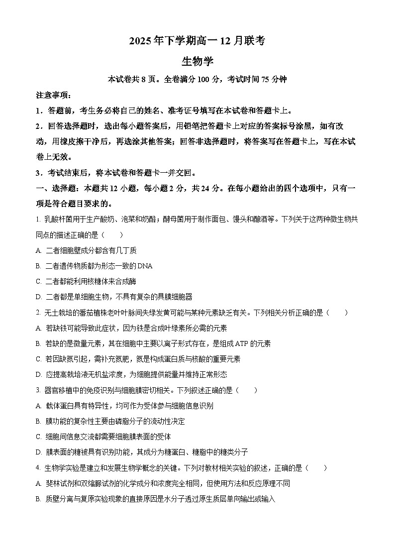 湖南省五市十校2025-2026学年高一上学期12月联考生物试题（原卷版）第1页