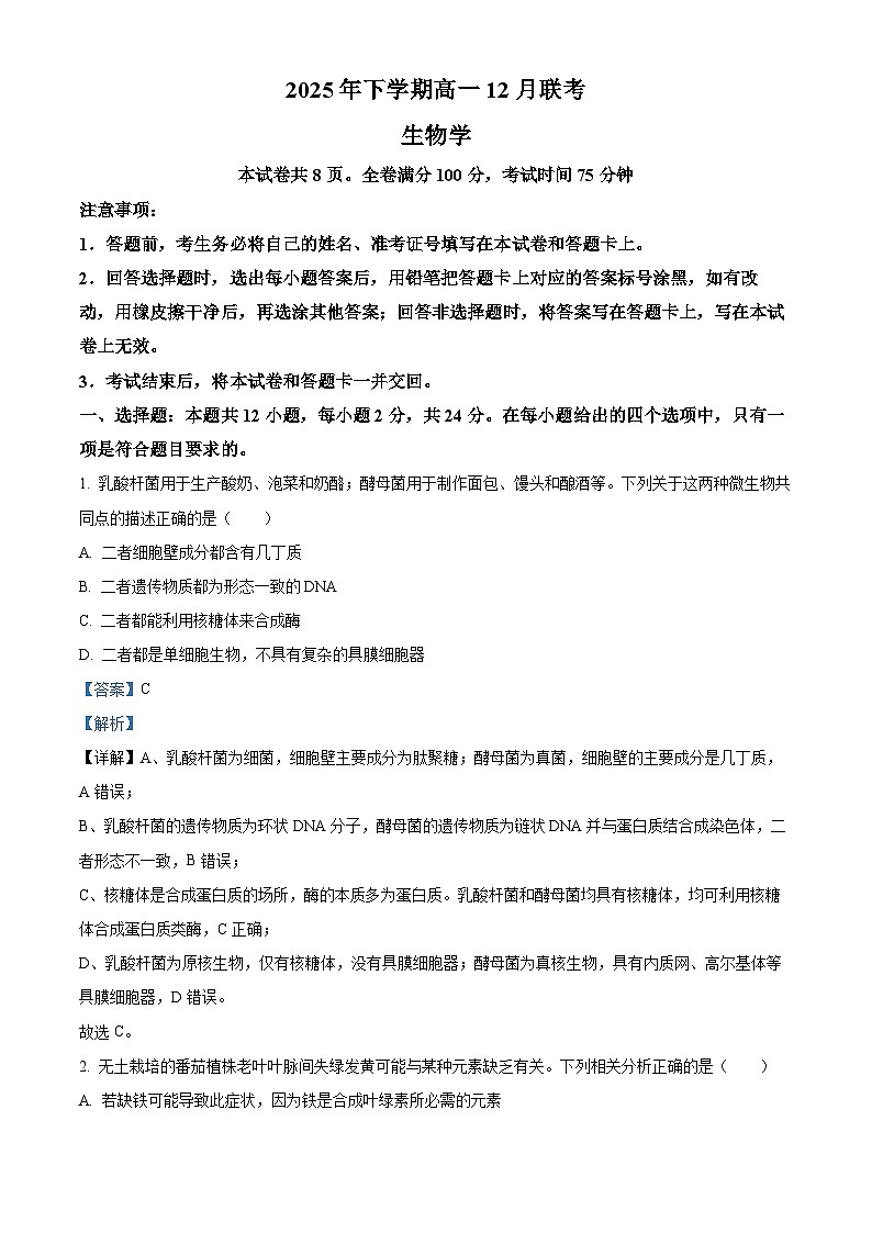 湖南省五市十校2025-2026学年高一上学期12月联考生物试题 Word版含解析第1页