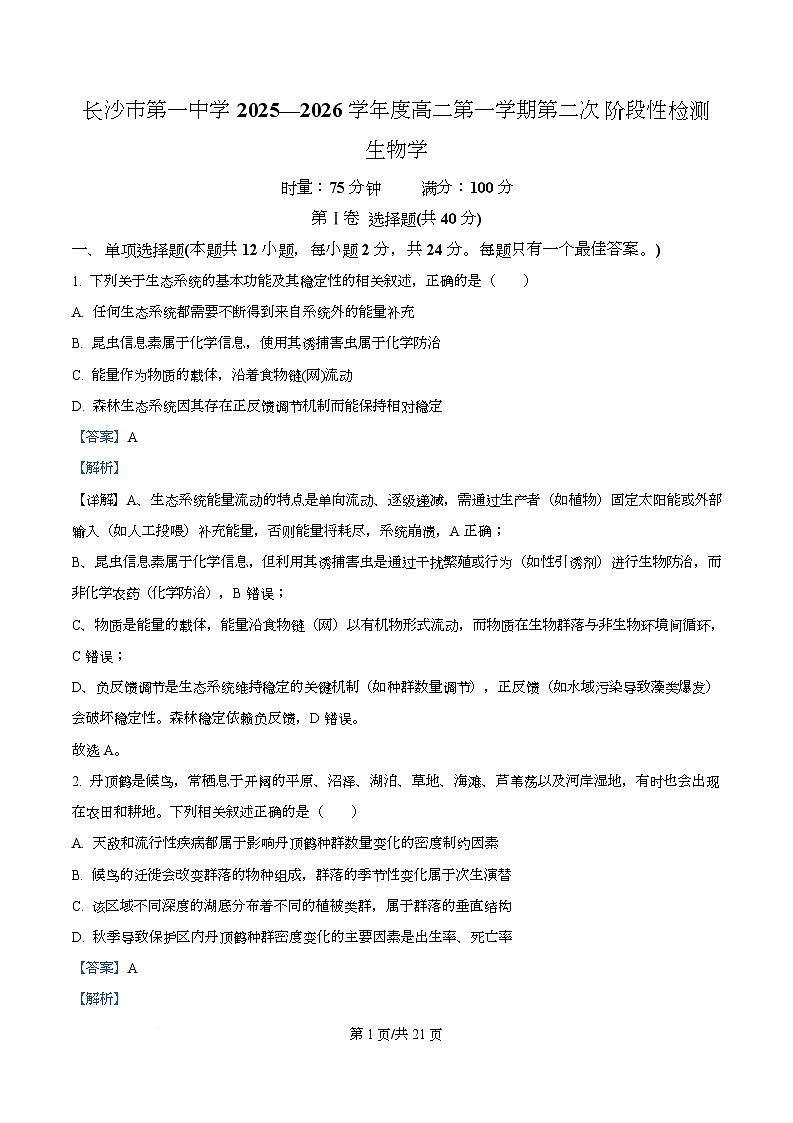 湖南省长沙市开福区湖南省长沙市第一中学2025-2026学年高二上学期12月月考生物试题 Word版含解析第1页