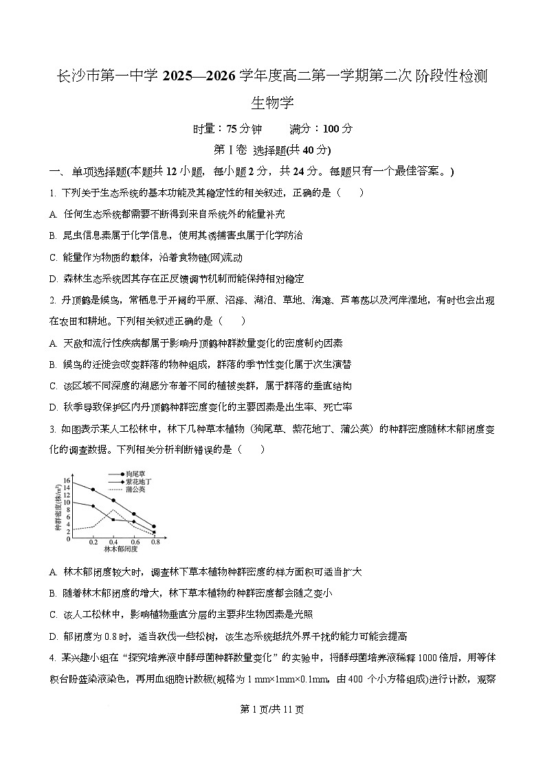 湖南省长沙市开福区湖南省长沙市第一中学2025-2026学年高二上学期12月月考生物试题（原卷版）第1页