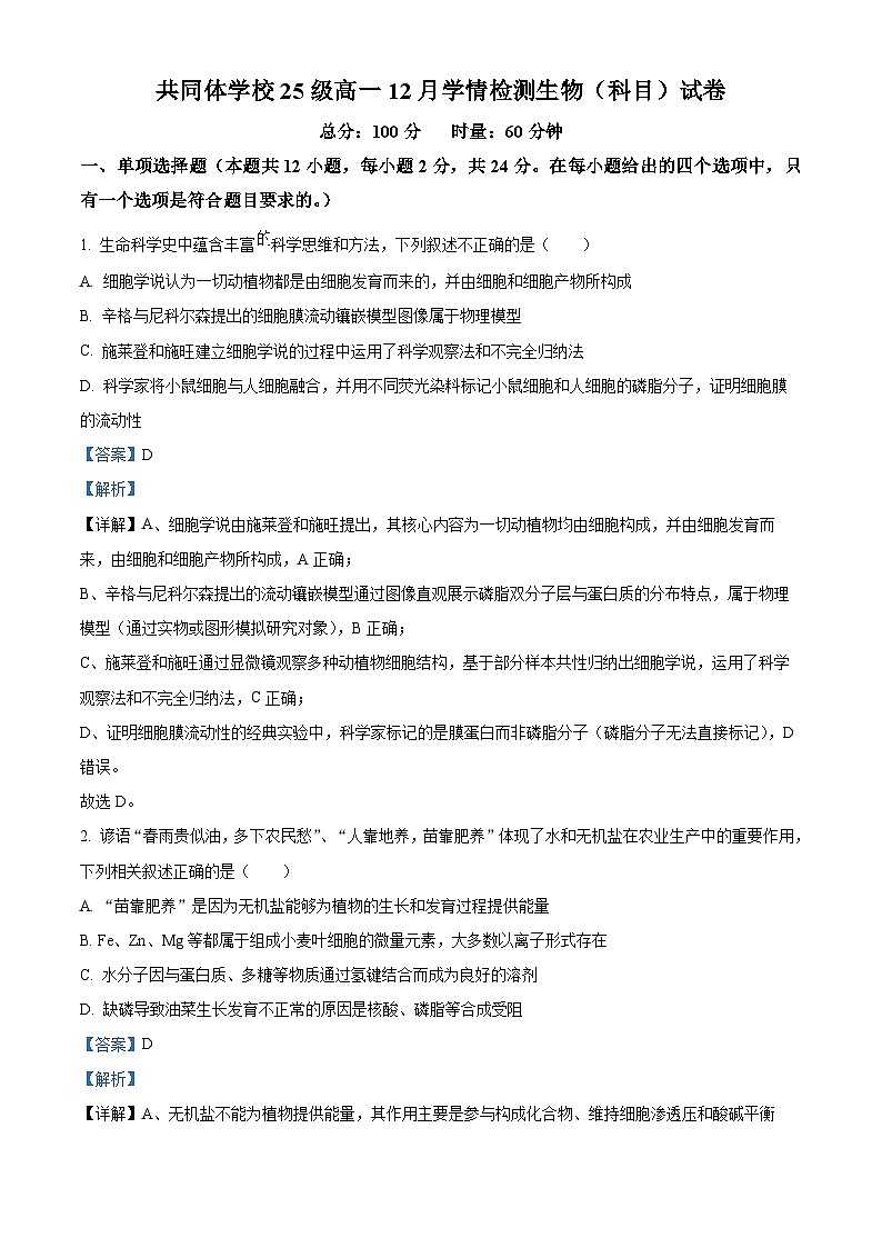 湖南省长沙市麓山共同体学校2025-2026学年高一上学期12月学情检测生物试卷 Word版含解析第1页