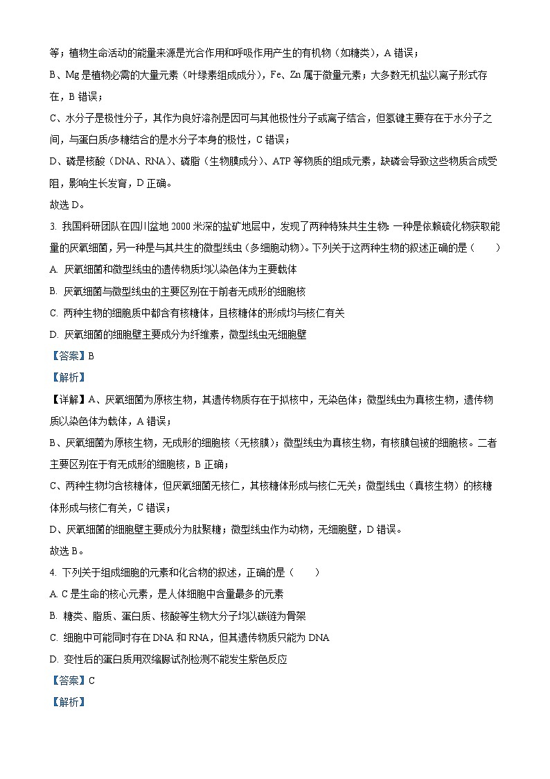湖南省长沙市麓山共同体学校2025-2026学年高一上学期12月学情检测生物试卷 Word版含解析第2页