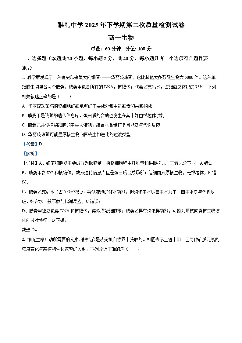 湖南省长沙市雨花区长沙市雅礼中学2025-2026学年高一上学期12月月考生物试题 Word版含解析第1页