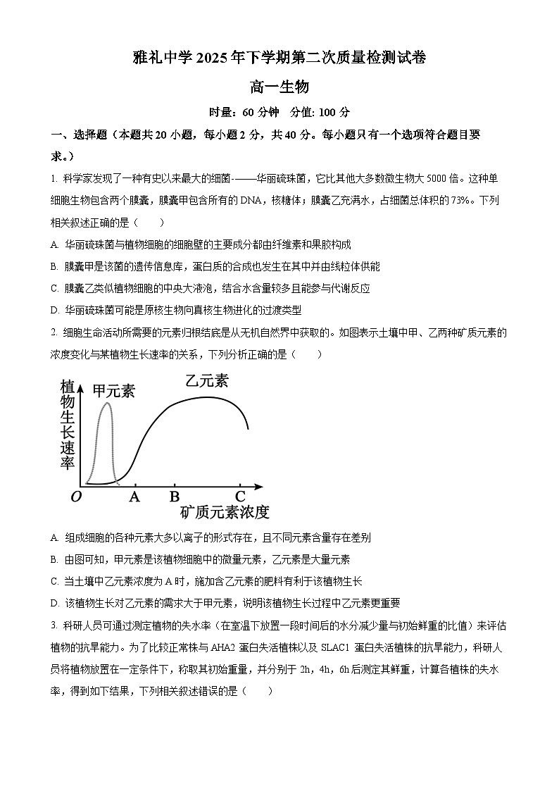 湖南省长沙市雨花区长沙市雅礼中学2025-2026学年高一上学期12月月考生物试题（原卷版）第1页